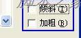 Word公式中如何将文字变成斜体.加粗