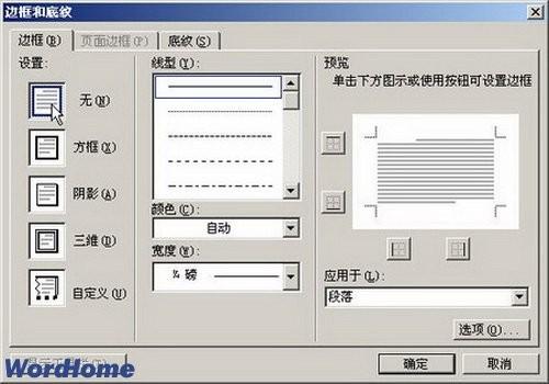 在Word2003中如何去掉页眉横线
