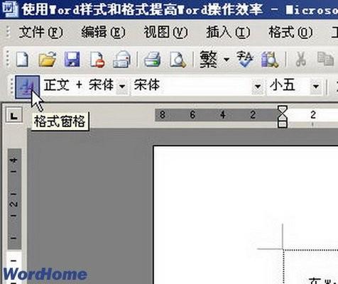 Word样式和格式使用,提高操作效率
