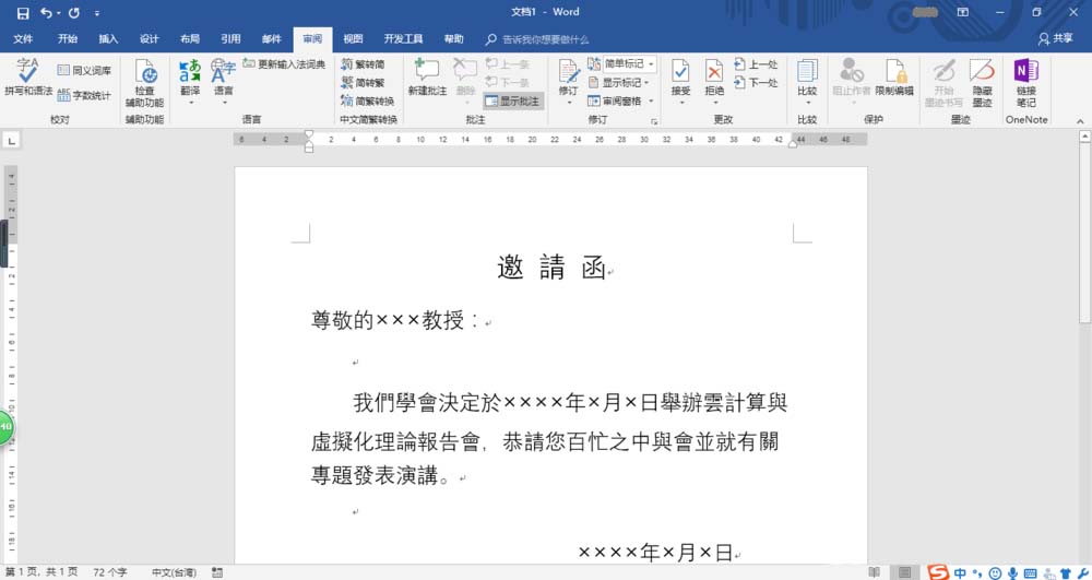 Word2016怎么设计繁体邀请函?(图1)
