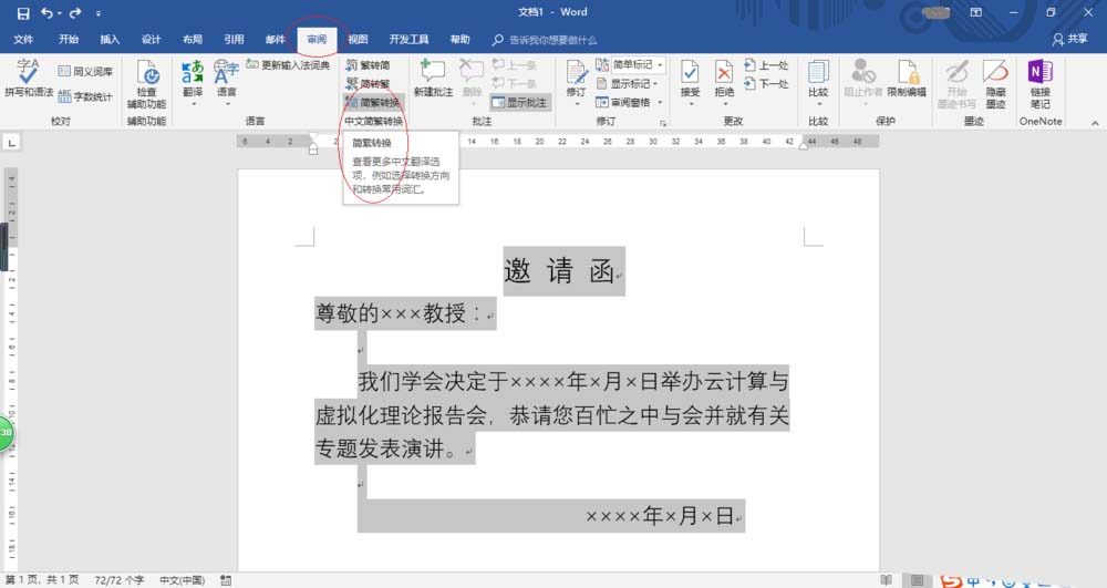 Word2016怎么设计繁体邀请函?(图5)