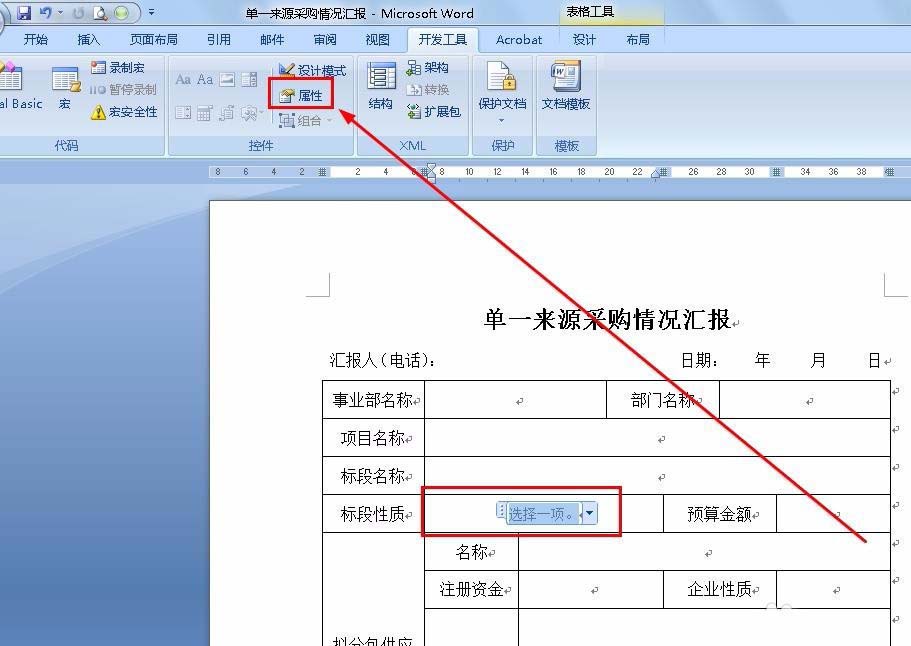 Word采购表单怎么添加下拉菜单?(图2)