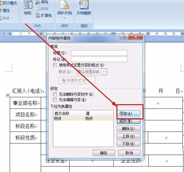 Word采购表单怎么添加下拉菜单?(图6)