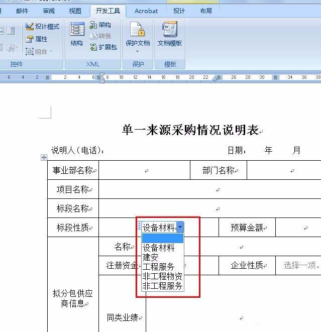Word采购表单怎么添加下拉菜单?(图9)