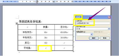 Word中的表格使用公式计算的方法(推荐)(图9)