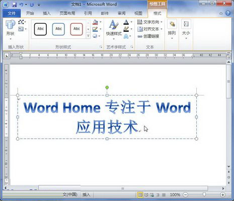 Word2010中插入艺术字