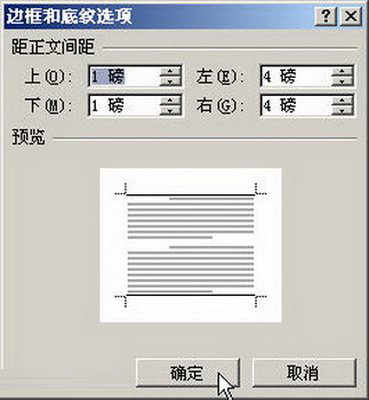 “边框和底纹选项”对话框