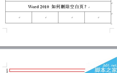 word2010 如何删除空白页？