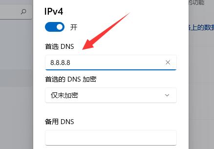 Win11如何加密DNS-Win11加密DNS详细教程(图5) Win11加密DNS详细教程