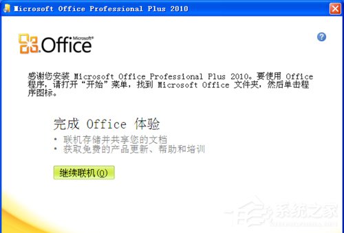 XP能装office2010吗?XP系统如何安装Office2010并激活?(图4) XP能装office2010吗?XP系统如何安装Office2010并激活?