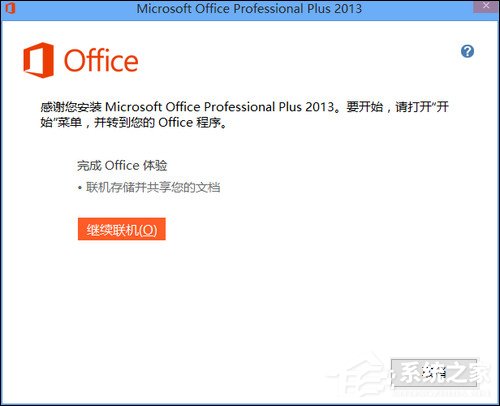 如何使用Office 2013激活工具?Office 2013破解方法介绍(图11) 如何使用Office 2013激活工具?Office 2013破解方法介绍