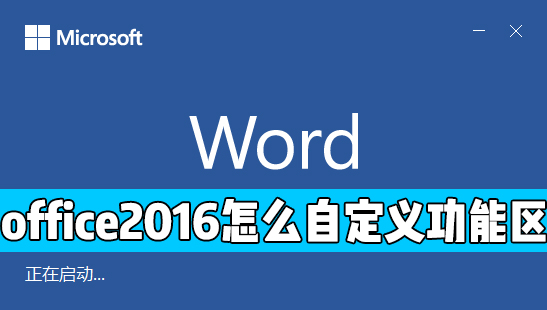 office 2016中怎么自定义功能区?office自定义功能区方法(图1) office自定义功能区方法