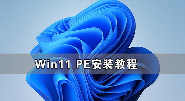 Win11 PE安装教程 PE怎么安装Windows11详细教程(图1) Win11 PE安装教程