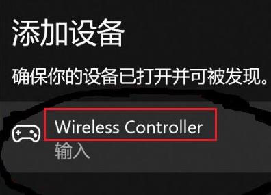 Win11如何匹配PS4手柄?Win11匹配PS4手柄的方法(图5) Win11如何匹配PS4手柄?
