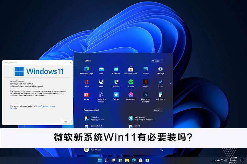 微软新系统Win11有必要装吗?微软新系统Win11怎么样?(图1) 微软新系统Win11怎么样