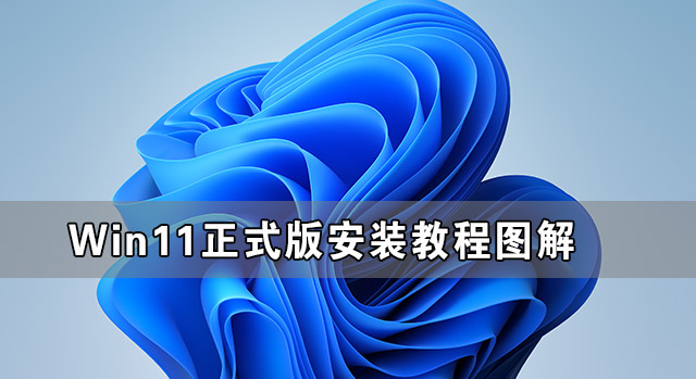 Win11正式版安装教程图解 Win11正式版最全安装教程(图1) Win11正式版安装教程图解