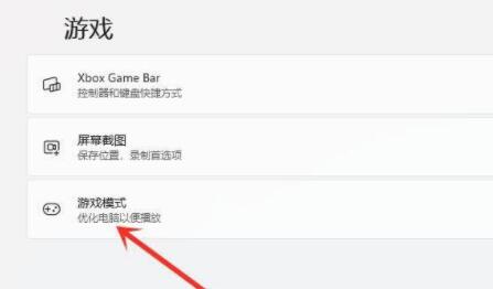 Win11游戏模式如何设置?Win11设置游戏模式的方法(图3) Win11游戏模式如何设置?