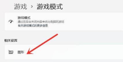 Win11游戏模式如何设置?Win11设置游戏模式的方法(图4) Win11游戏模式如何设置?