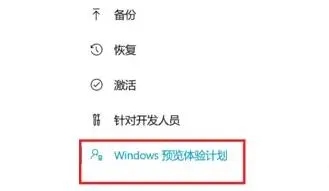 Win11预览体验计划怎么退出?退出Win11预览体验计划教程(图2) Win11预览体验计划怎么退出