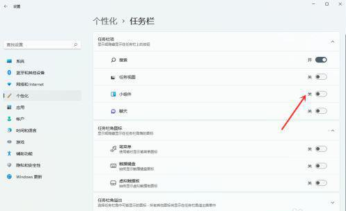 Win11小组件怎么关闭 Win11系统关闭小组件教程(图4) Win11小组件怎么关闭