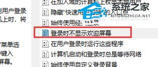 Win10如何关闭开机欢迎界面？Win10关闭开机欢迎界面的方法(图4)