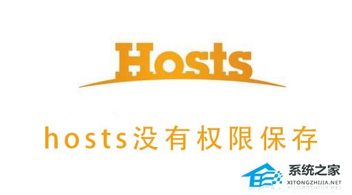Win10系统hosts没有权限保存?hosts没有权限保存的解决方法(图1) Win10系统hosts没有权限保存?hosts没有权限保存的解决方法(图1)