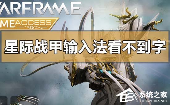 Win10玩星际战甲输入法看不到字怎么办?玩星际战甲输入法看不到字解决方法(图1) Win10玩星际战甲输入法看不到字怎么办