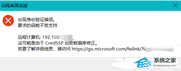 Win10远程桌面提示出现身份验证错误的解决方法(图1)