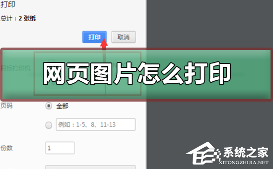 Win10如何打印网页图片？