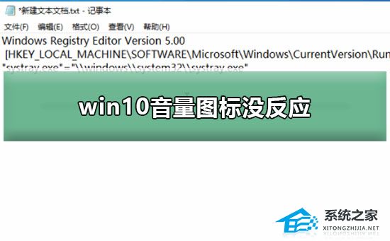 Win10音量图标没反应怎么办？Win10音量图标没反应的解决方法(图1)