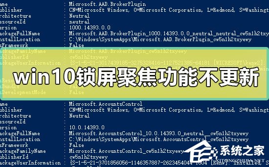 Win10锁屏聚焦功能不更新怎么办?Win10锁屏聚焦功能不更新的解决方法(图1) Win10锁屏聚焦功能不更新怎么办?