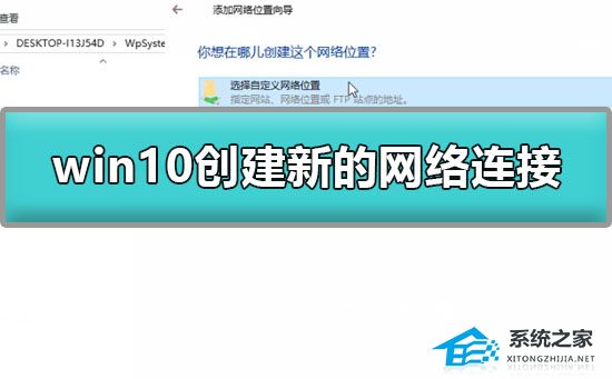 Win10怎么创建新的网络连接？Win10创建新的网络连接的方法(图1)
