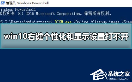 Win10右键个性化和显示设置打不开怎么办?个性化和显示设置打不开的解决方法(图1) Win10右键个性化和显示设置打不开怎么