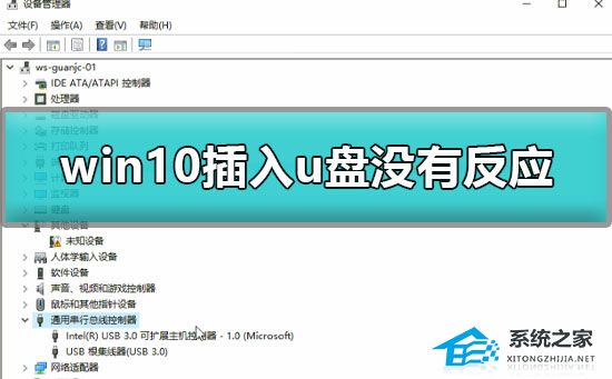 Win10插入u盘没有反应怎么办？Win10插入u盘没有反应的解决方法(图1)