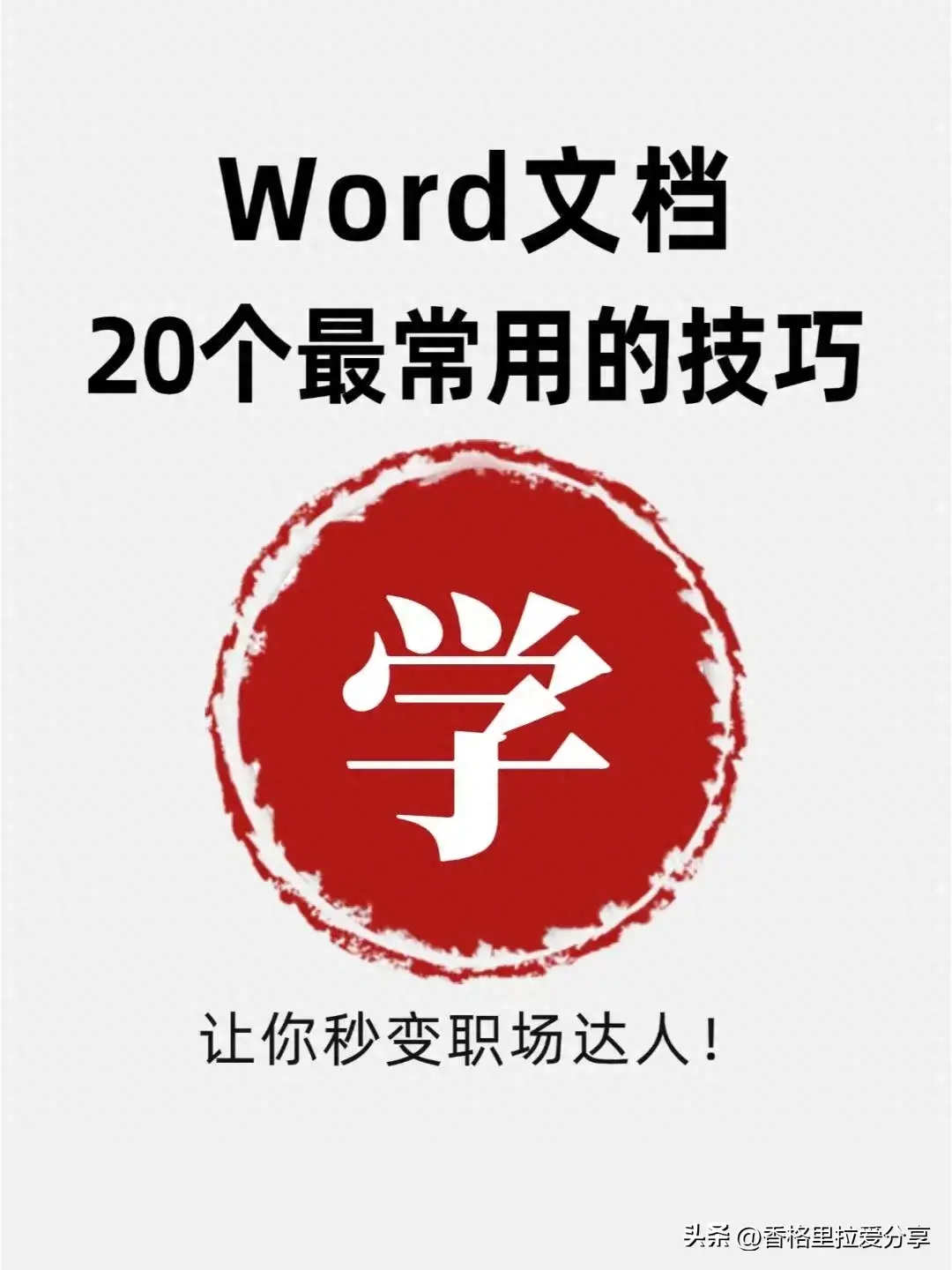 Word文档20个最常用的技巧！(图1)
