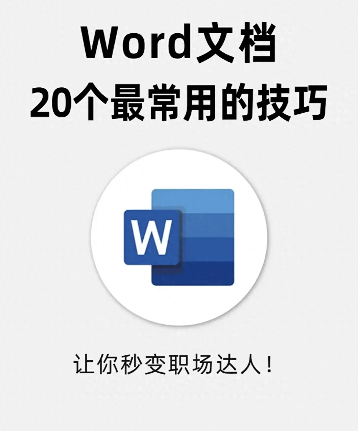 Word文档最常用的20个技巧，打工人码住❗(图1)