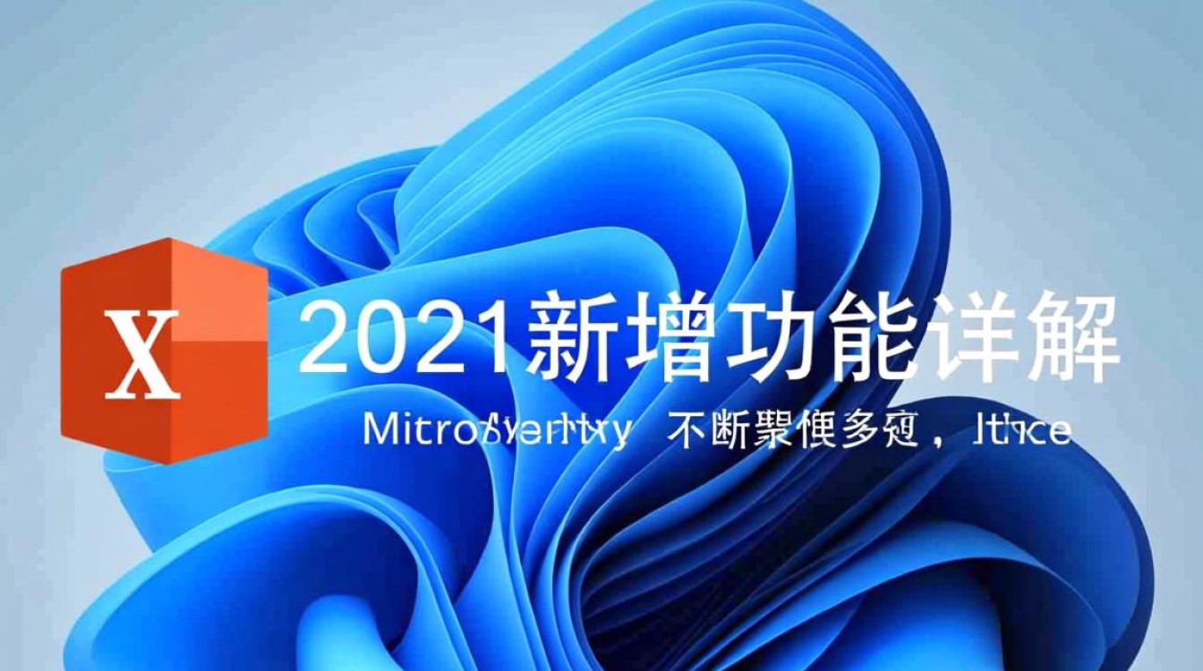 office2021新增功能 office2021新增功能