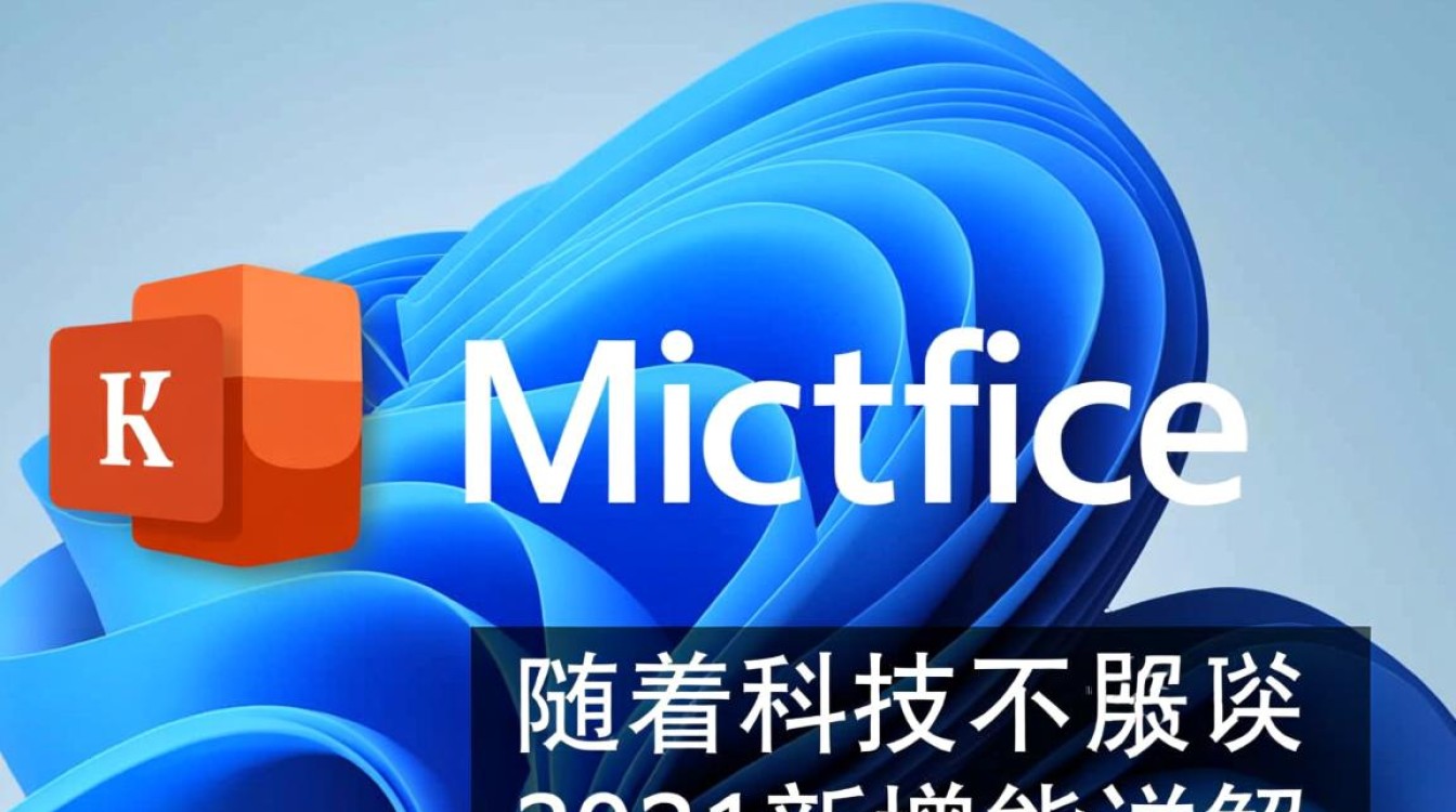 office2021新增功能 office2021新增功能