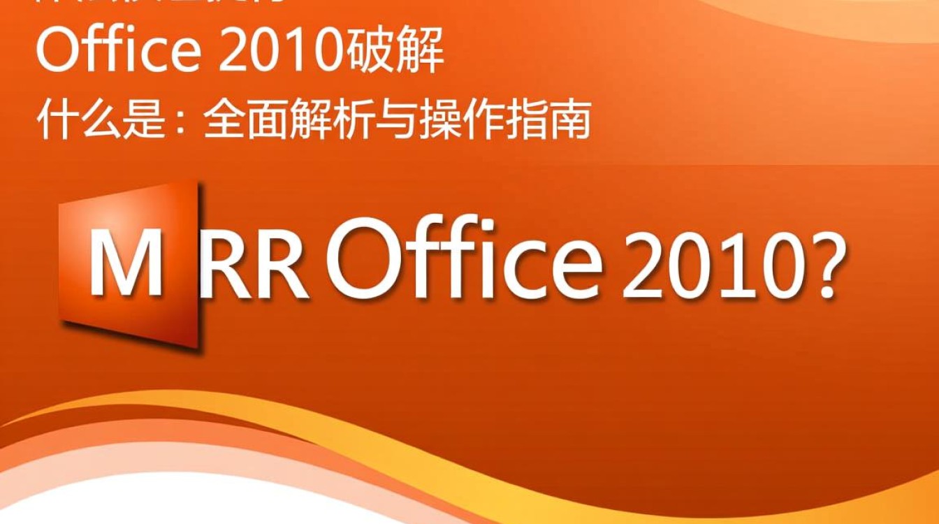 mr office2010破解