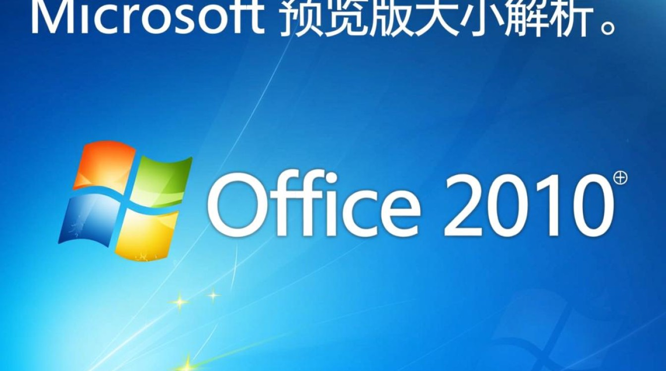 office2010预览大小 office2010预览大小
