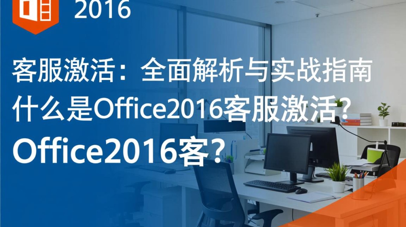 office2016 客服激活