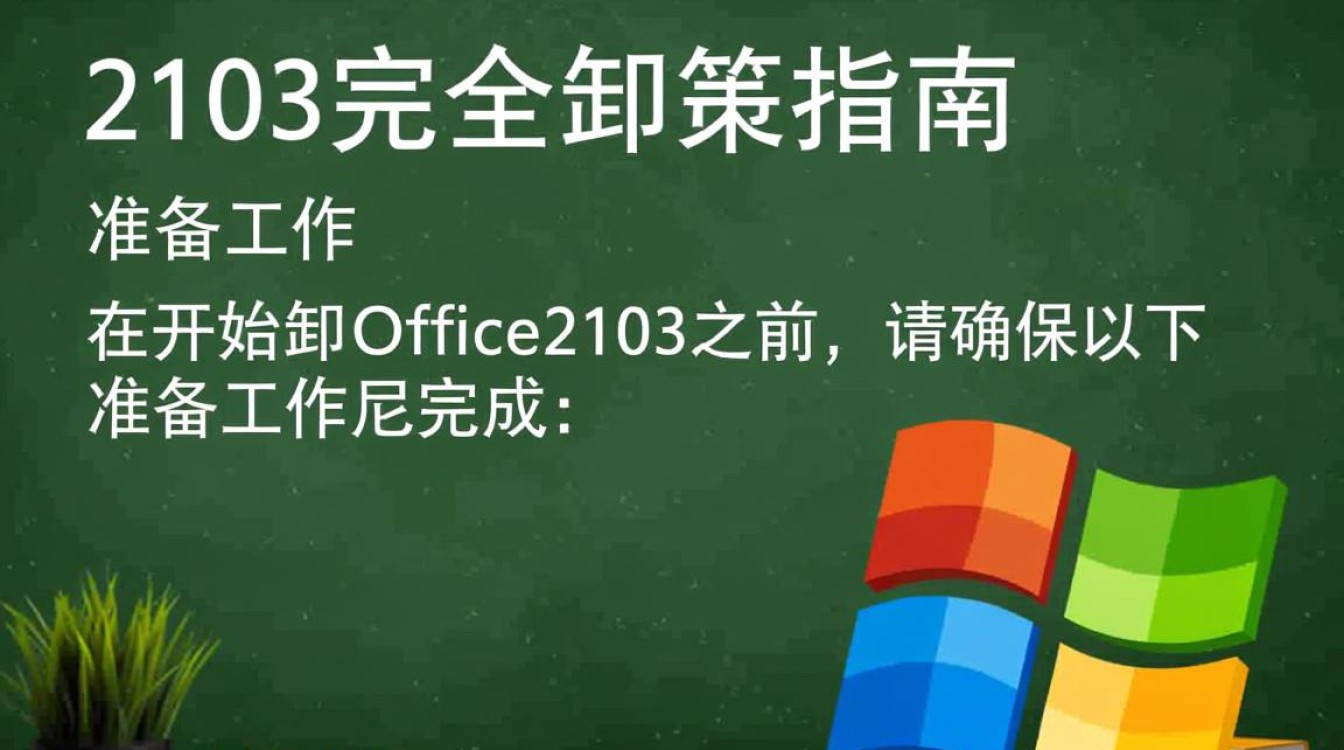 office2103完全卸载