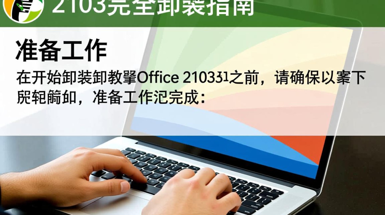 office2103完全卸载