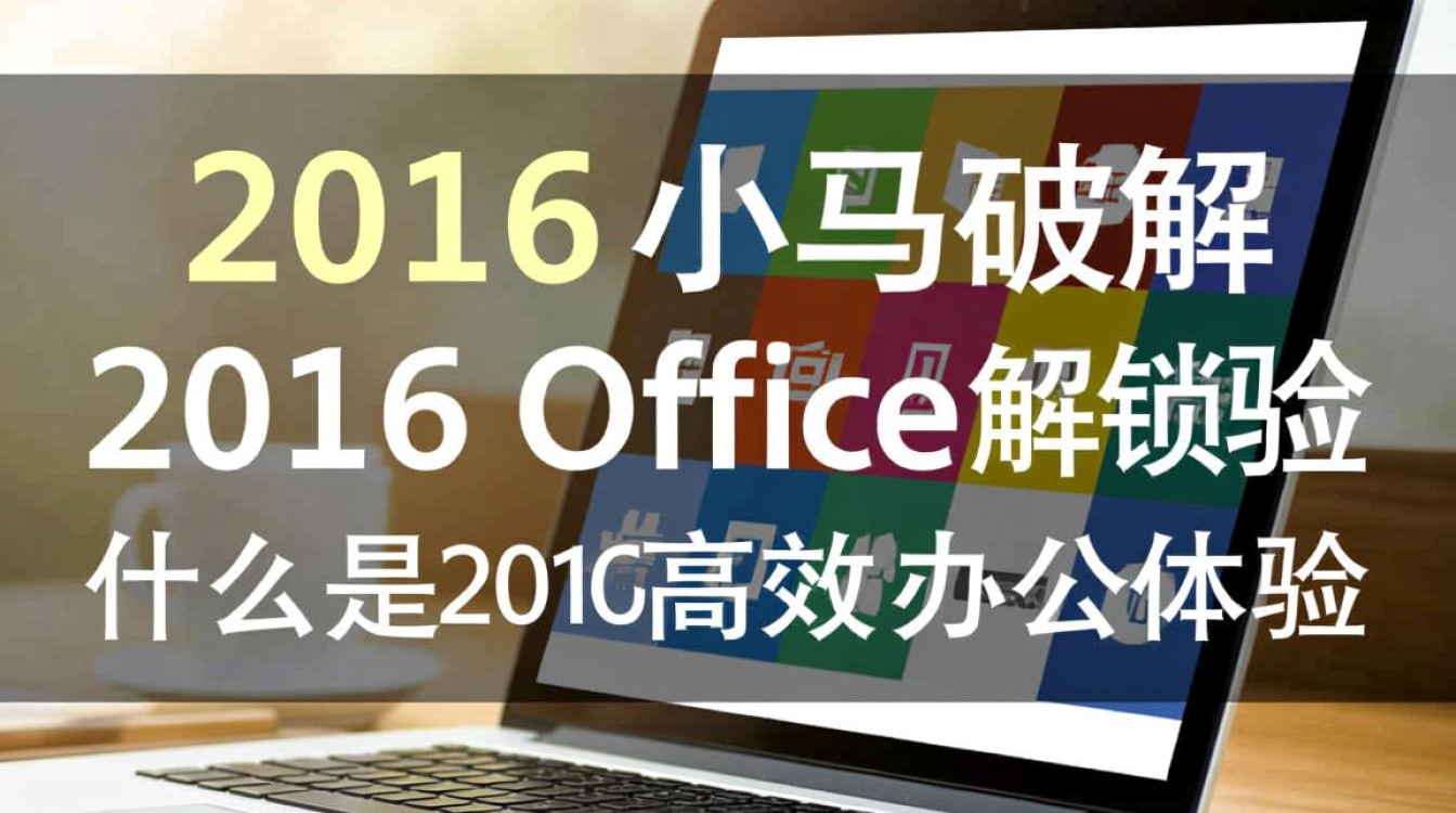 2016office小马破解