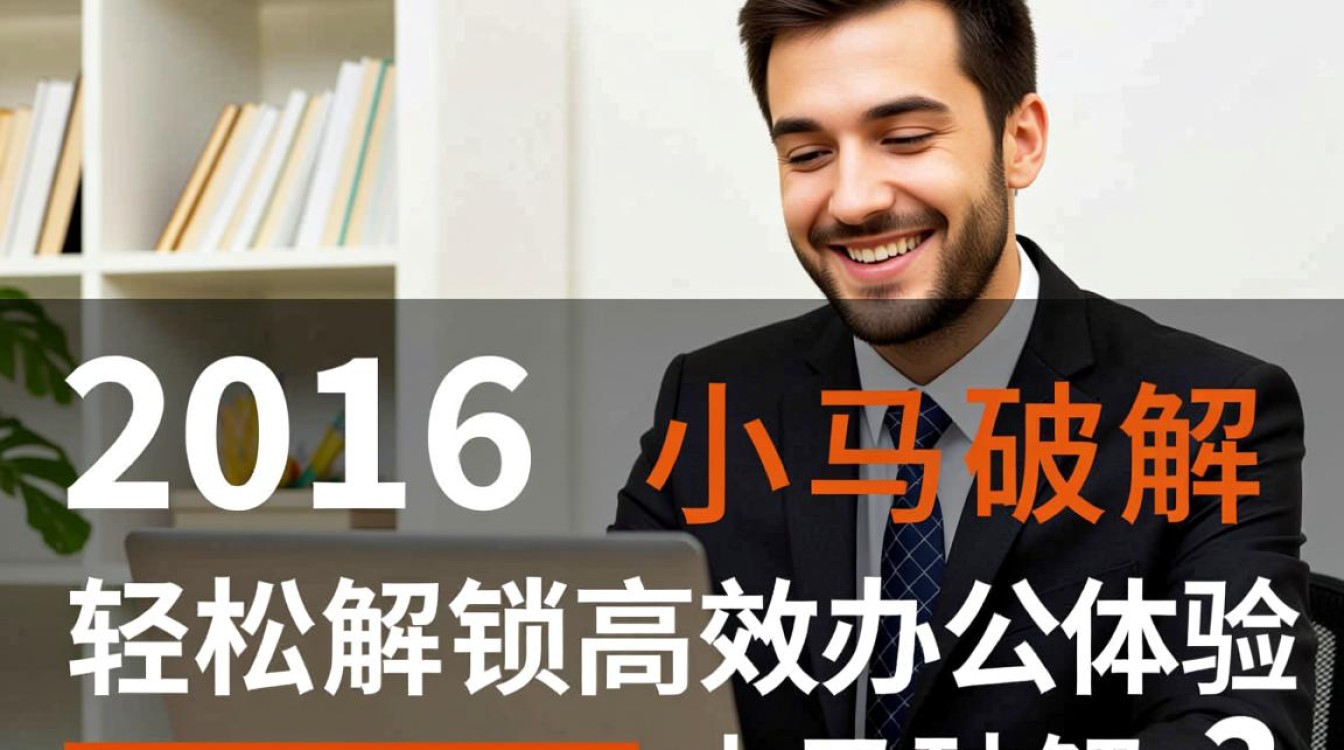 2016office小马破解