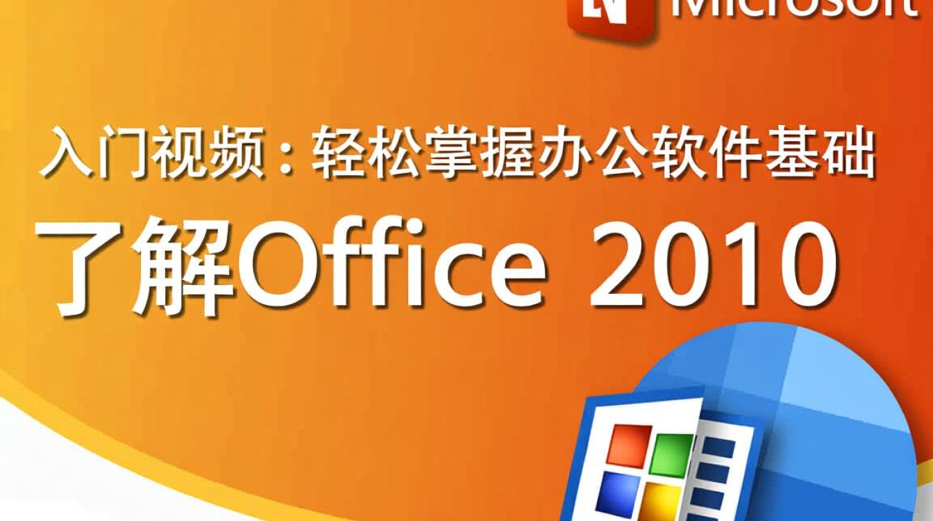 office2010入门视频
