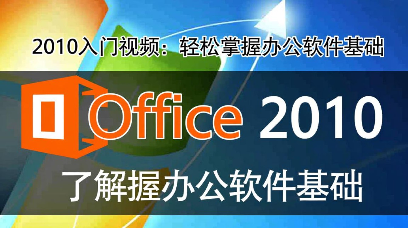 office2010入门视频