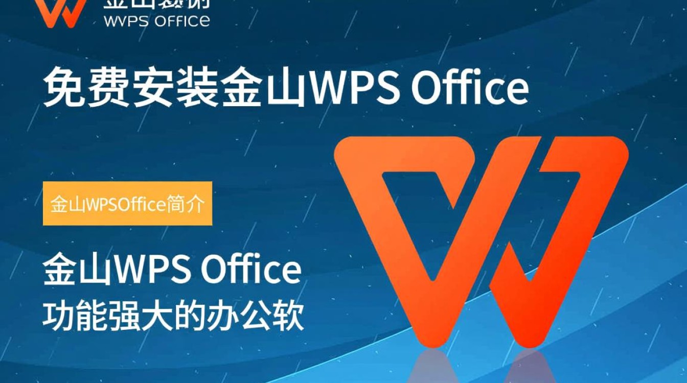 如何免费安装金山office