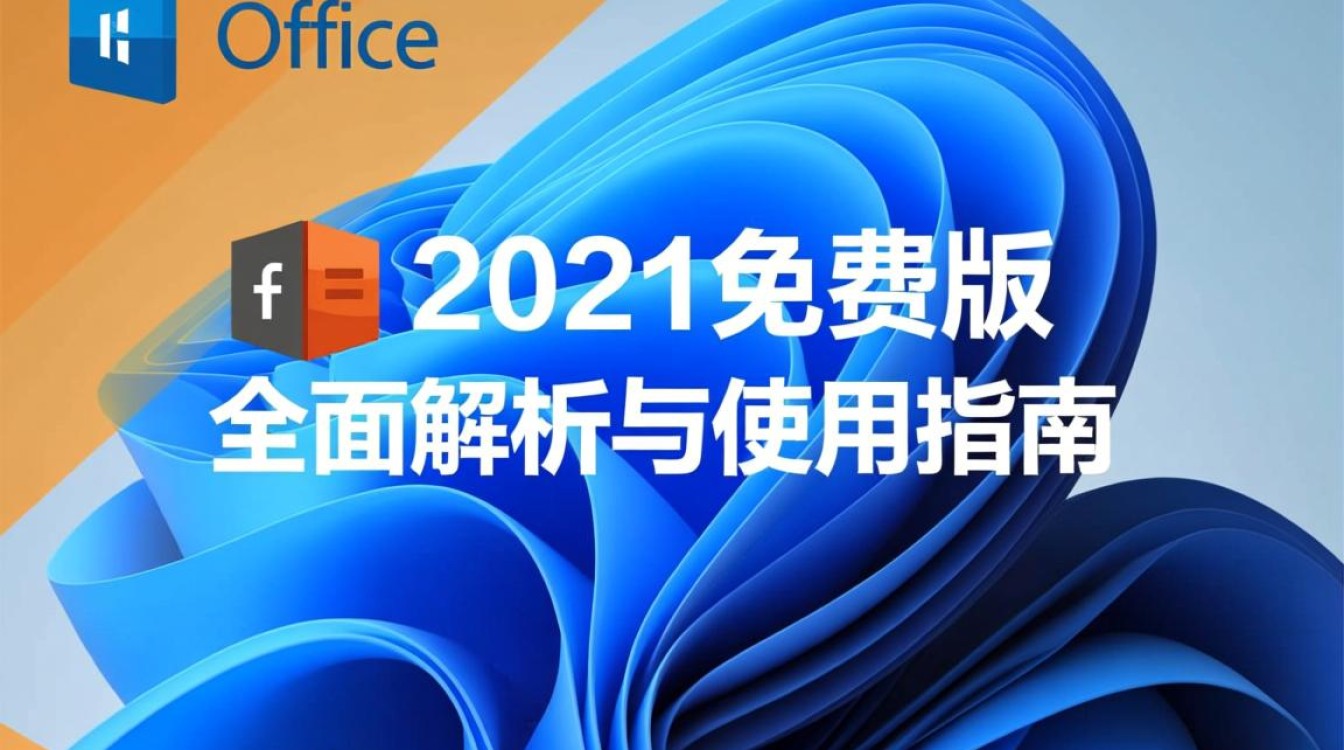 office 2021免费版