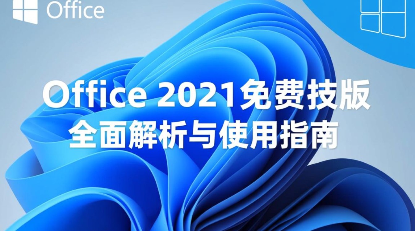 office 2021免费版